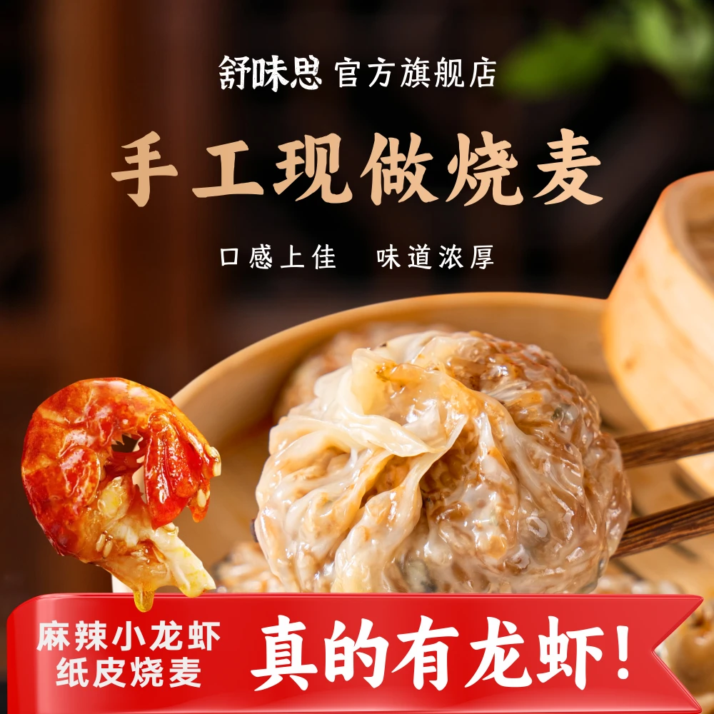 舒味思&白漫漫纸皮烧麦三丁芝士蛋黄麻辣小龙虾皮薄早餐SWS-LY001