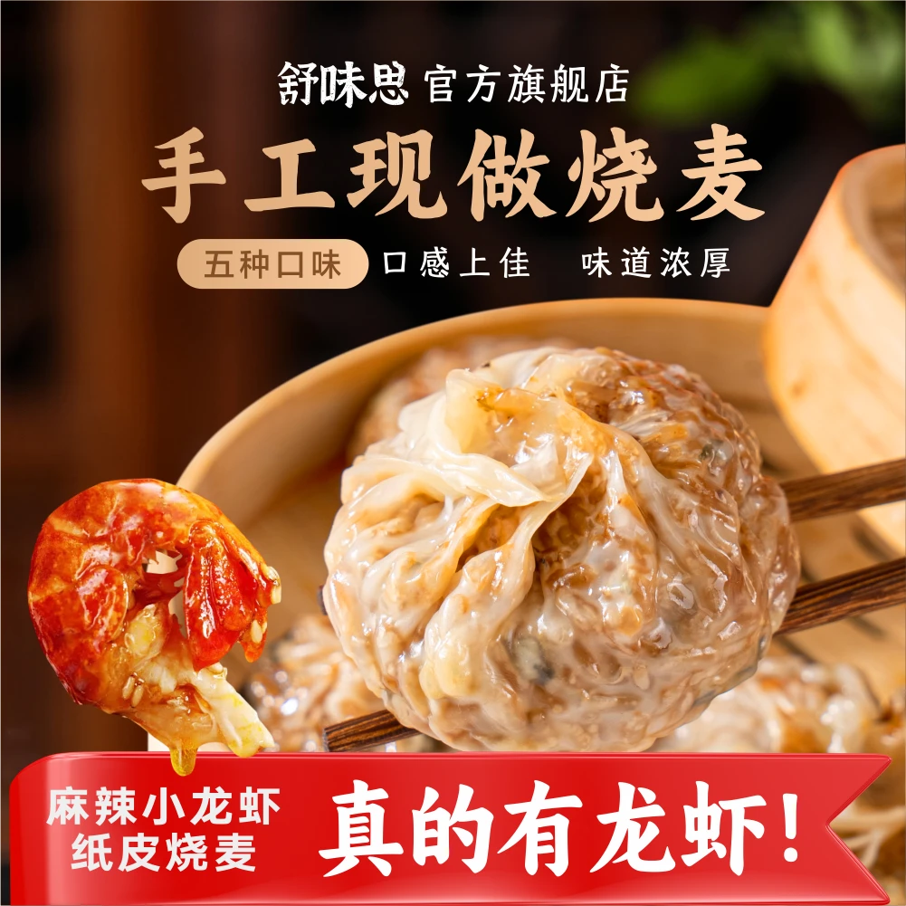 舒味思&白漫漫纸皮烧麦苏式手工大烧麦芝士蛋黄肉松麻辣小龙虾