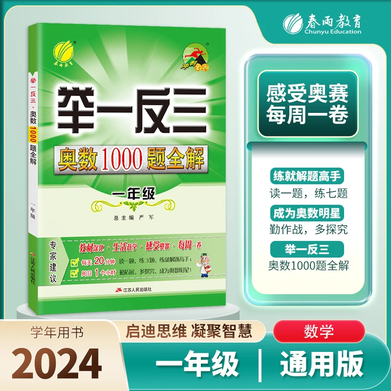 春雨教育 中小学 举一反三·奥数1000题全解思维拓展