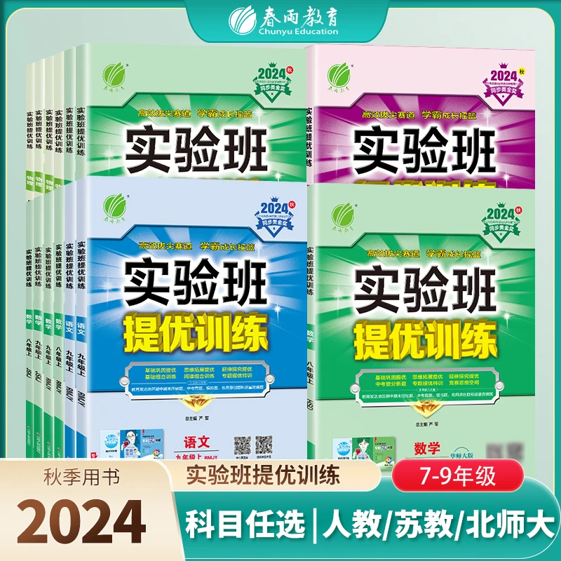春雨教育【过季书】24秋上册初中实验班提优训练七八九年级数学物理