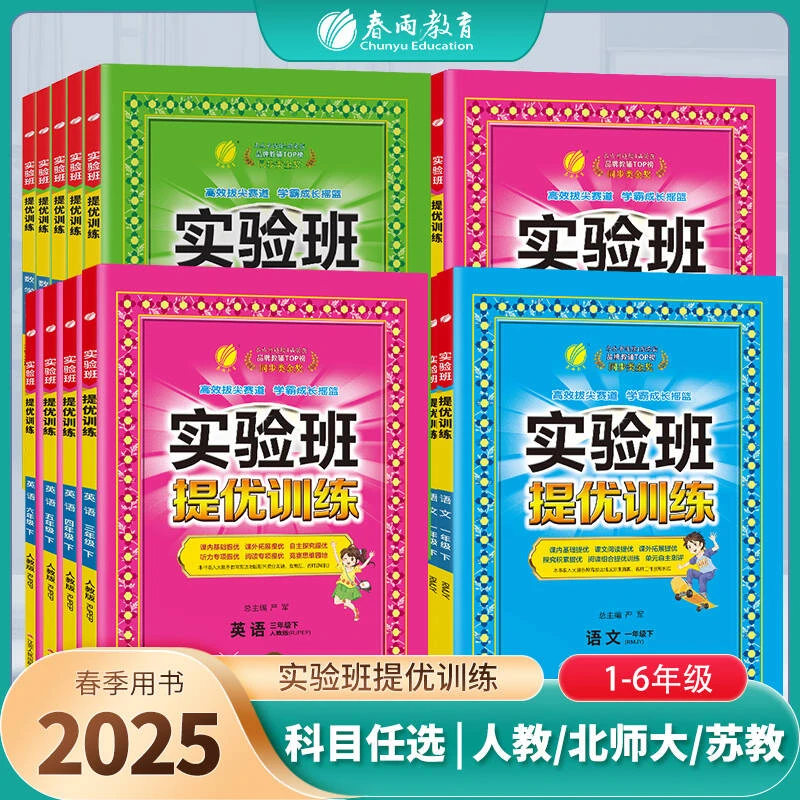 春雨教育【直播专属】2025春下册小学实验班提优训练课课练语数英科