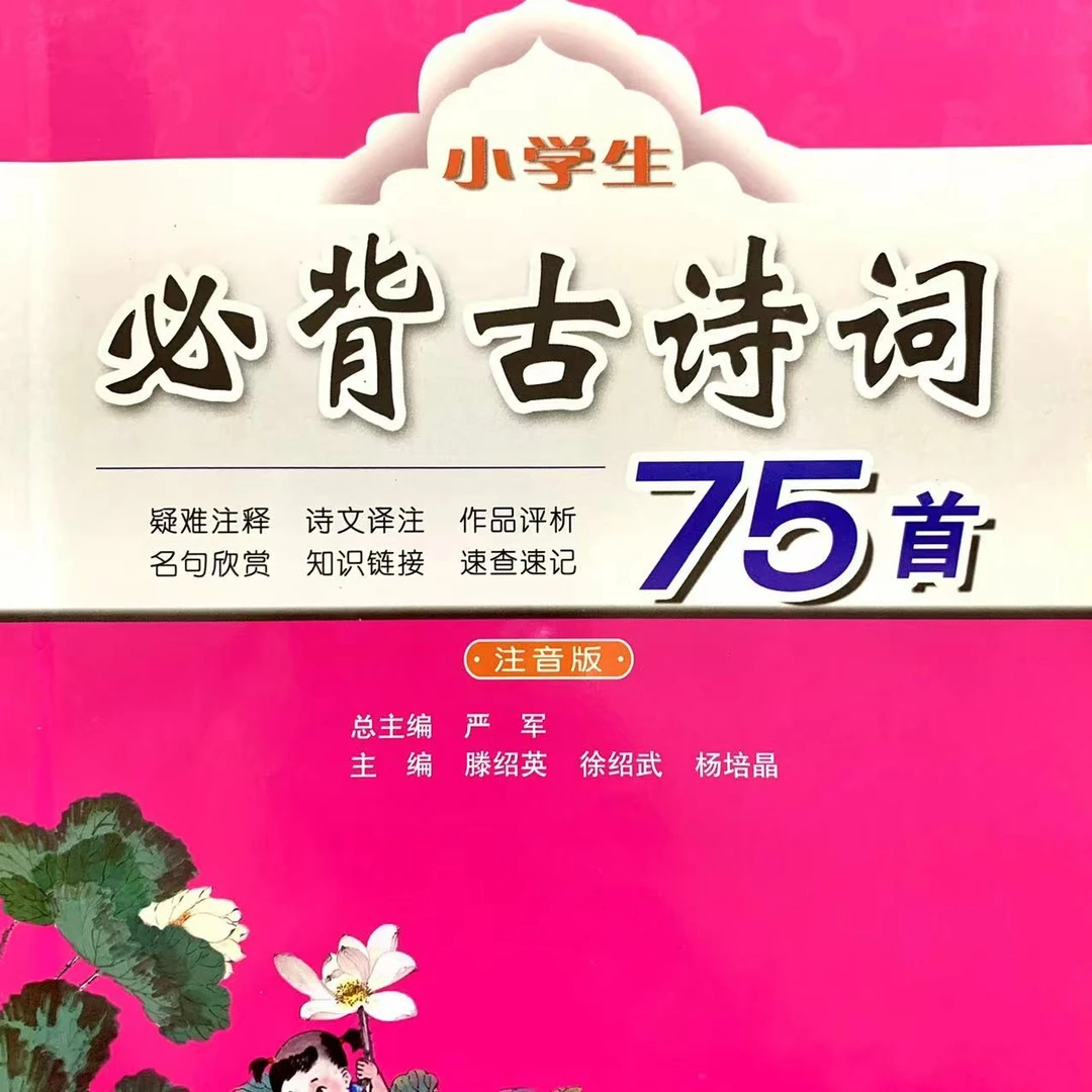 春雨教育【济南书展】小学生必背古诗词75首(双色注音版) 唐诗宋词
