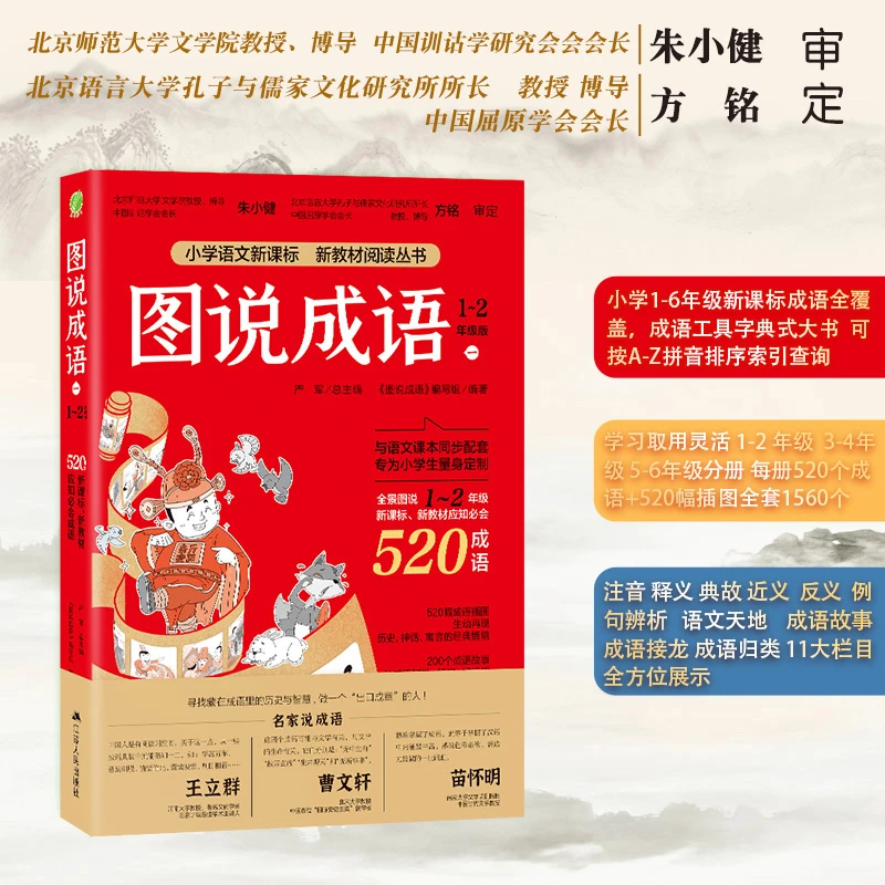 春雨教育图说成语全三册 注音版1-6年级儿童文学读物经典小学生