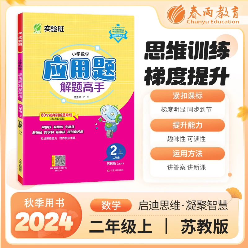春雨教育【过季书】24秋上册小学数学应用题解题高手加减法易错题
