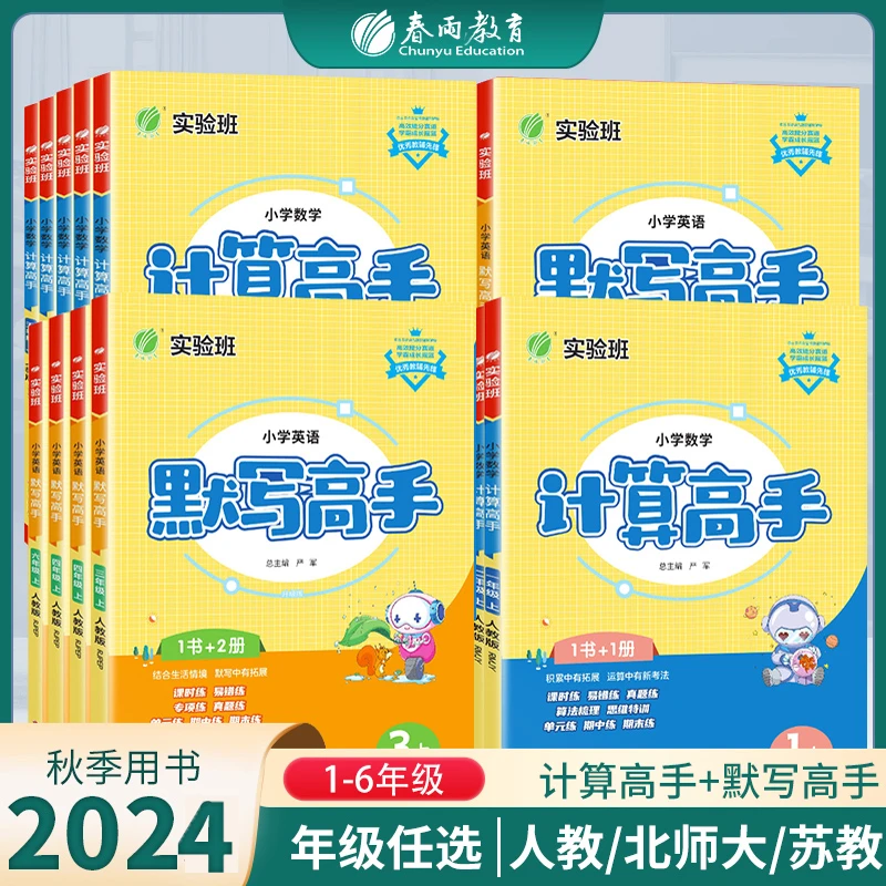 春雨教育24秋上册【过季书】小学计算默写应用题解题高手人教苏教