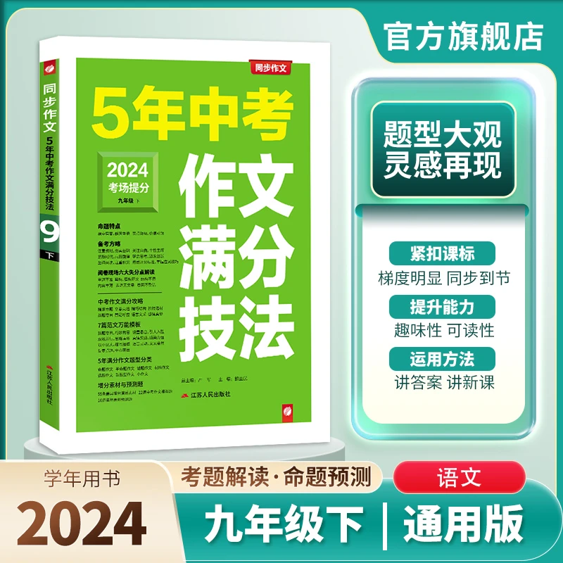 春雨教育【过季书】5年中考满分作文2024初中九年级中考作文通用