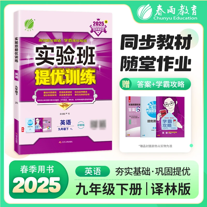 春雨教育【现货达人专属】25春下册初中实验班提优训练语数英物