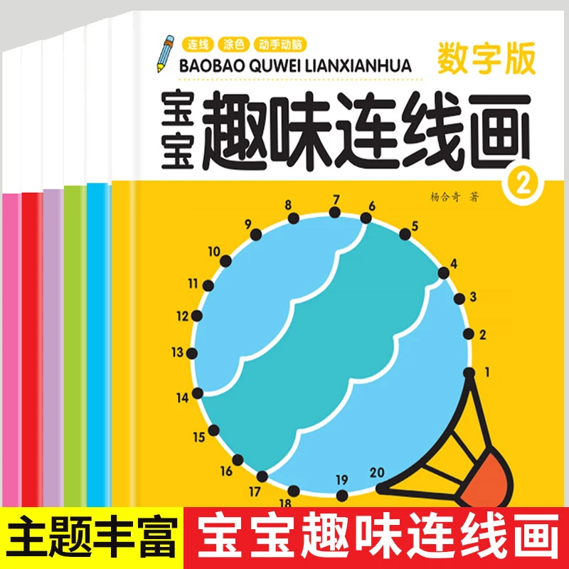 儿童数字连线画幼儿园益智涂色绘本专注力训练简笔画填色绘画册