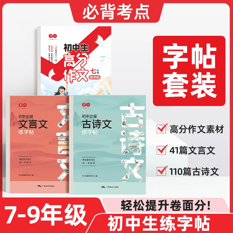【七八九年级适用】初中高分作文练字帖初中必背文言文古诗文练字帖