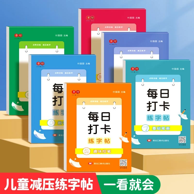【批发专享】每日打卡儿童减压点阵练字帖～一看就会有视频