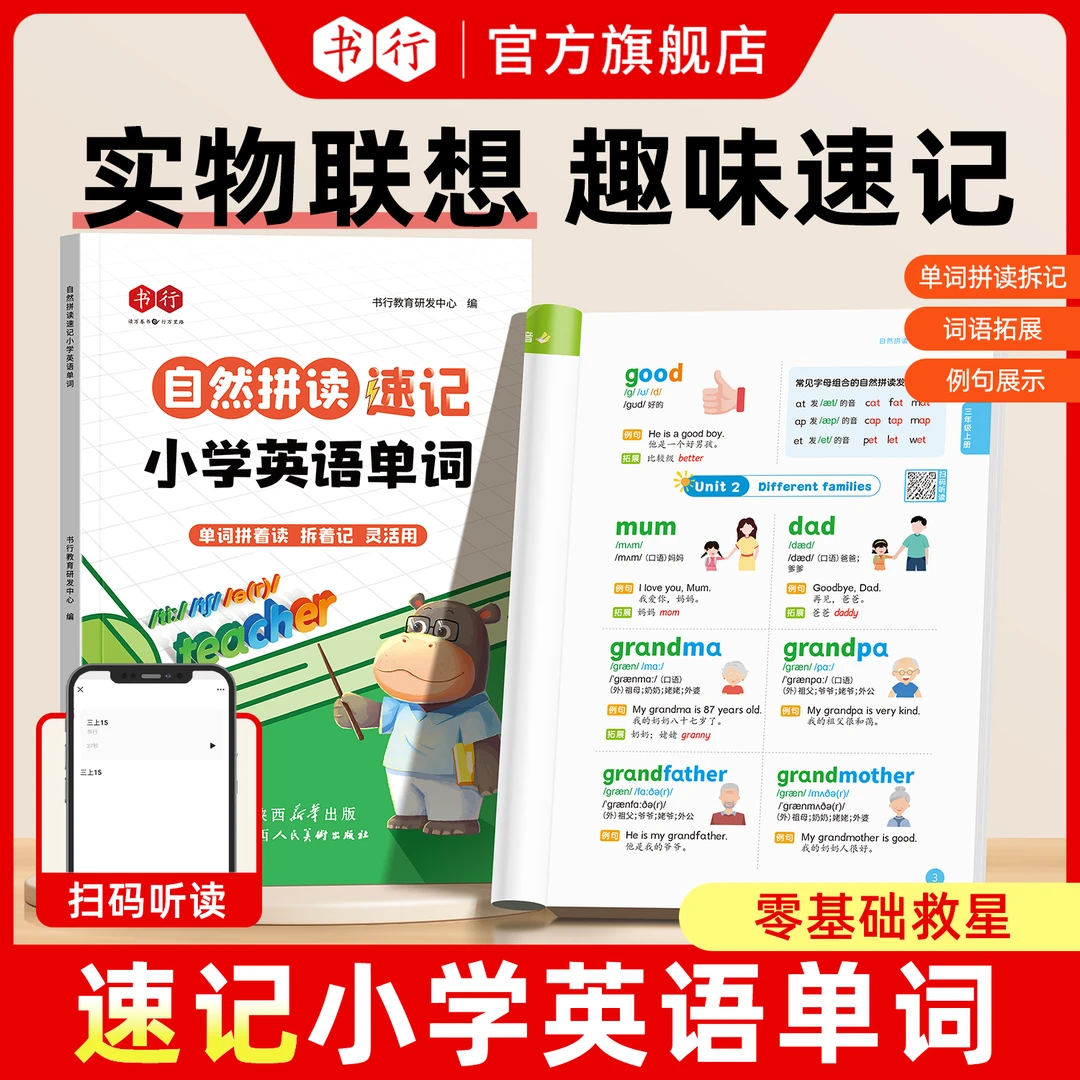 书行趣味学零基础实物联想自然拼读速记小学英语单词同步音频指导