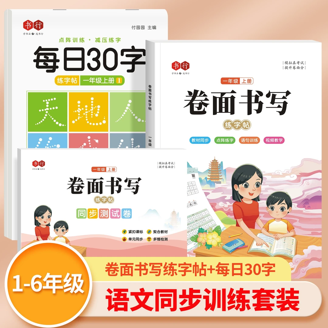书行春季小学生1-6年卷面分字帖人教版同步每日30字点阵训练练字