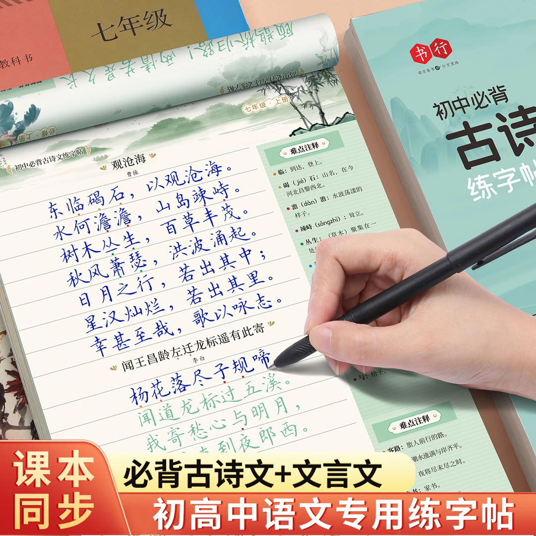 书行【开学季练字帖】初高中古诗词练字帖同步人教版语文课本古诗文