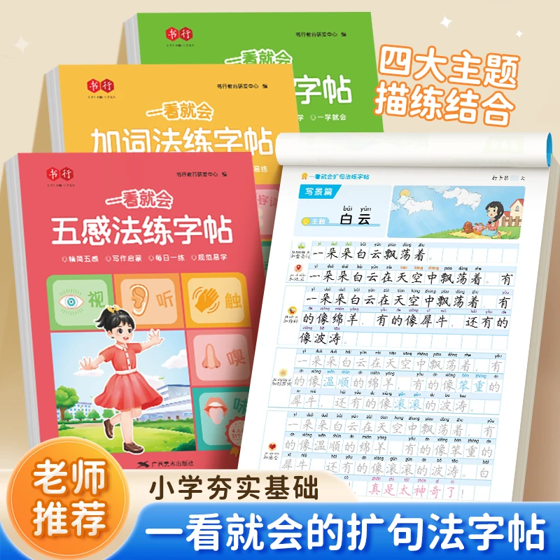 书行一看就会扩句法练字帖五感法写作素材技巧方法素材积累练字贴