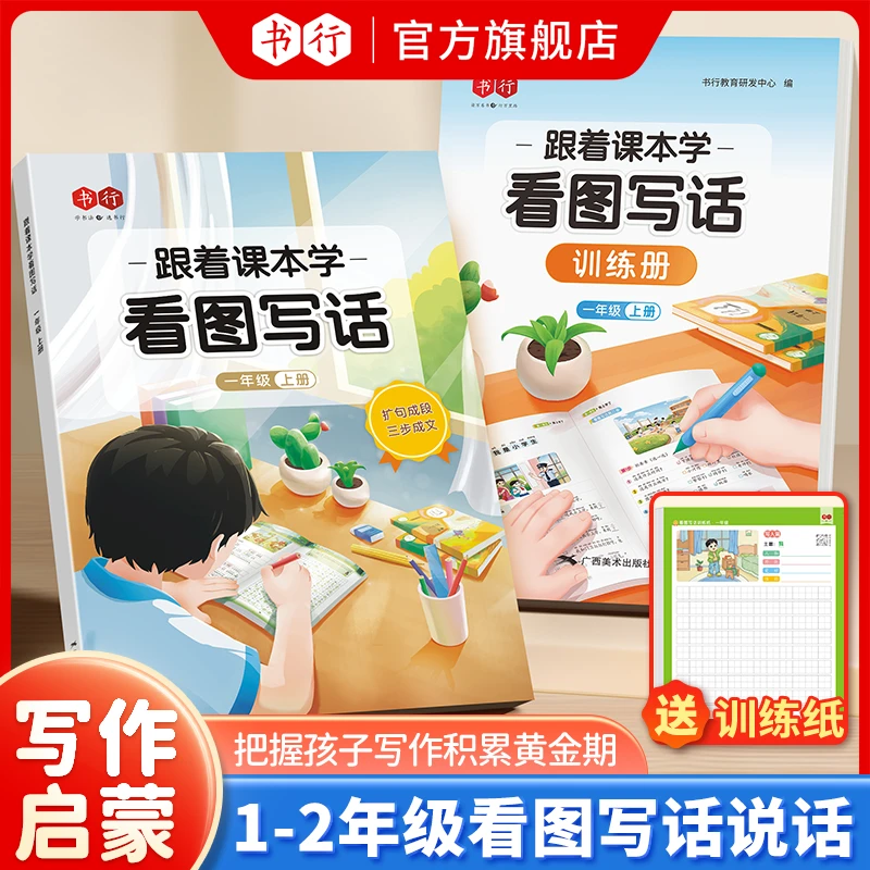 书行【直播间】跟着课本学看图写话一二年级押题范文练字帖扩句成段
