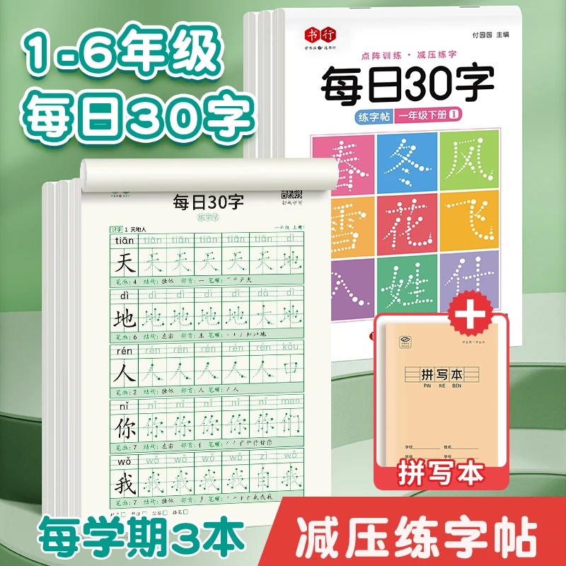 【减压同步练字帖】人教版1-6年级新学期每日30字新款笔画部首偏旁
