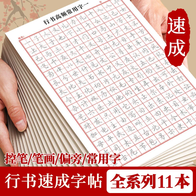 书行成人练字帖速成行书入门笔画偏旁控笔常用3000字硬笔练习纸