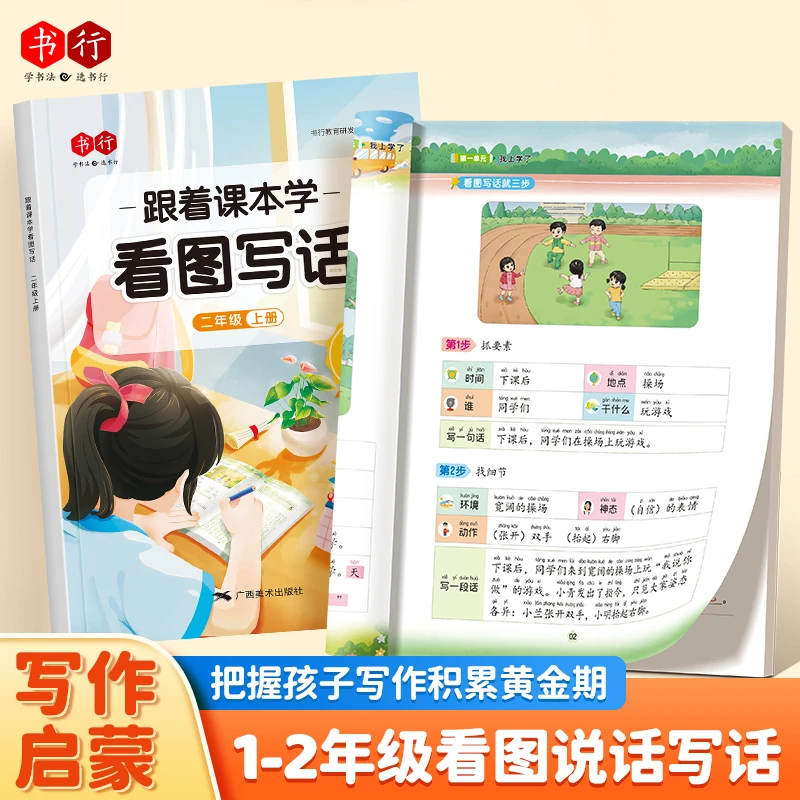 书行跟着课本学看图写话一二年级押题范文练字帖扩句成段