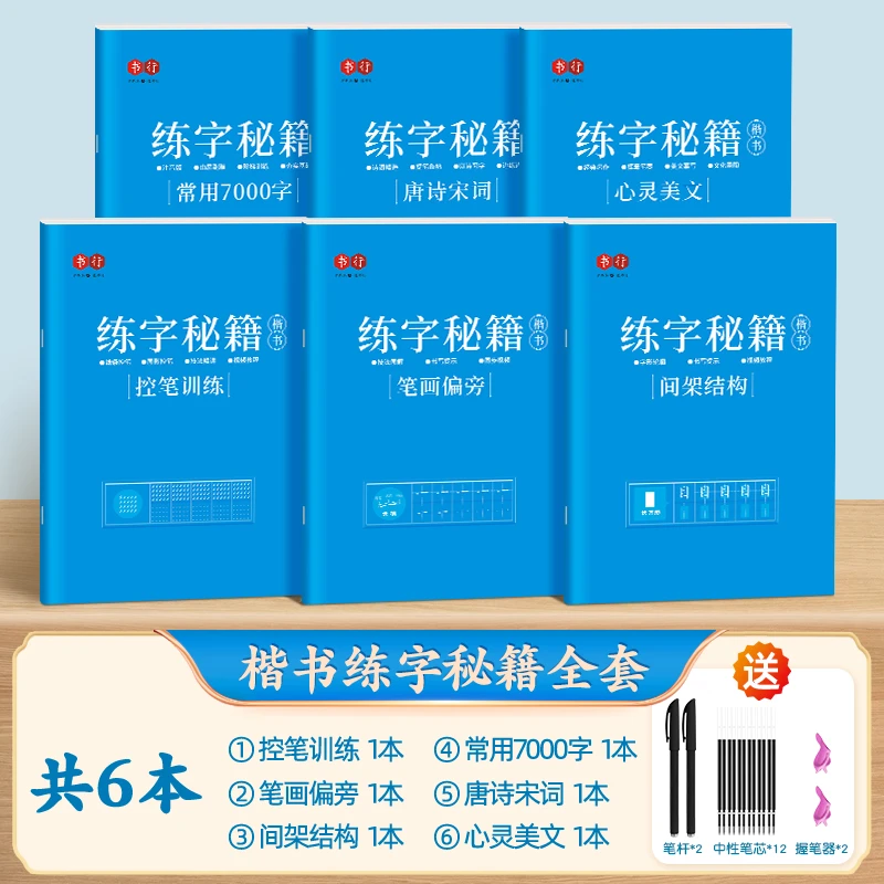 【楷书速成全套】笔画偏旁控笔训练初学者专用练字练习秘籍练字帖
