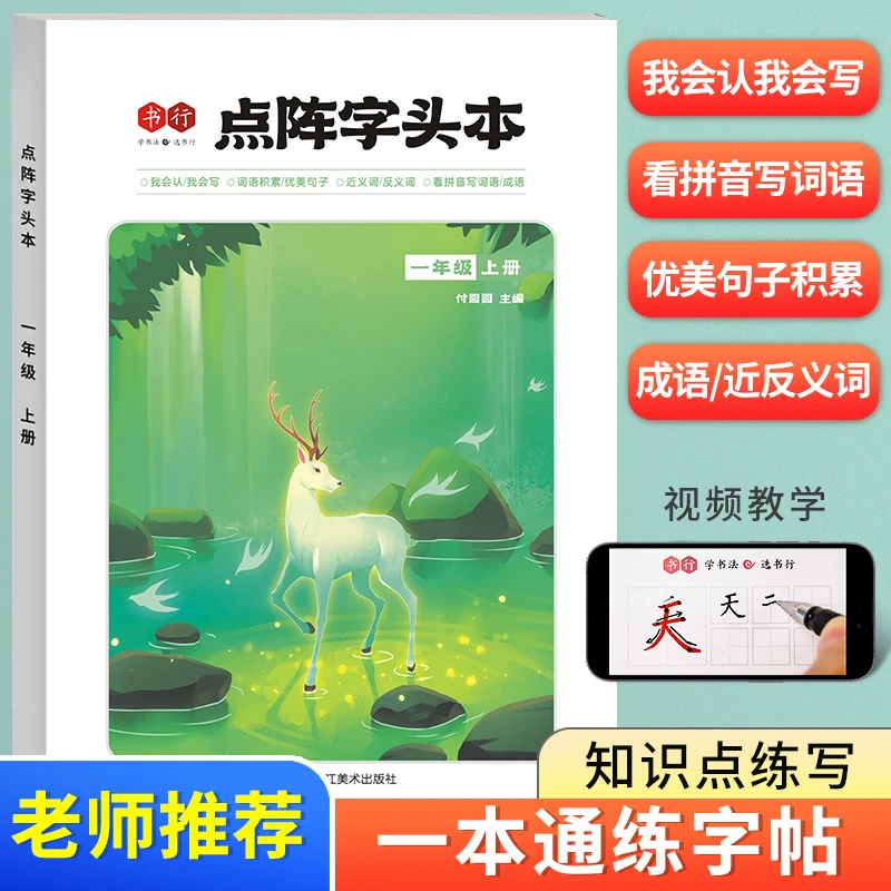 直播间【八合一练字帖】人教版小学生点阵字帖词语优美句子积累减压