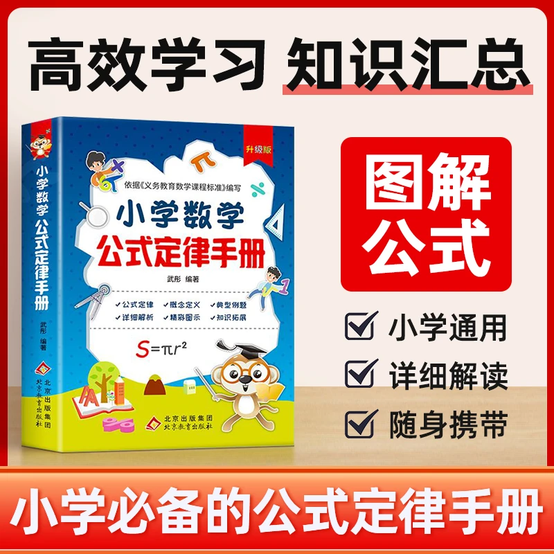 小学数学公式定律手册1-6年级知识点大汇总数学考试考点详解书籍