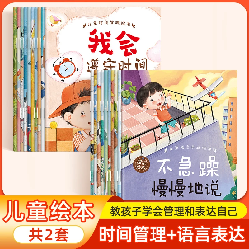 全套10册时间管理+语言表达绘本3-6岁孩子阅读故事书注音全彩版