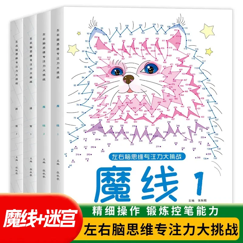 儿童迷宫魔线线条专注力训练3-10岁左右脑开发益智书籍专注力训练