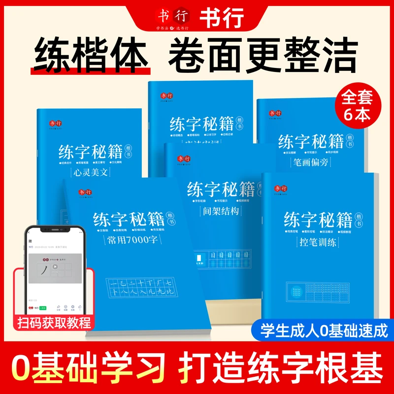 【楷书速成字帖】初学者成人学生基础入门常用7000字硬笔练习本