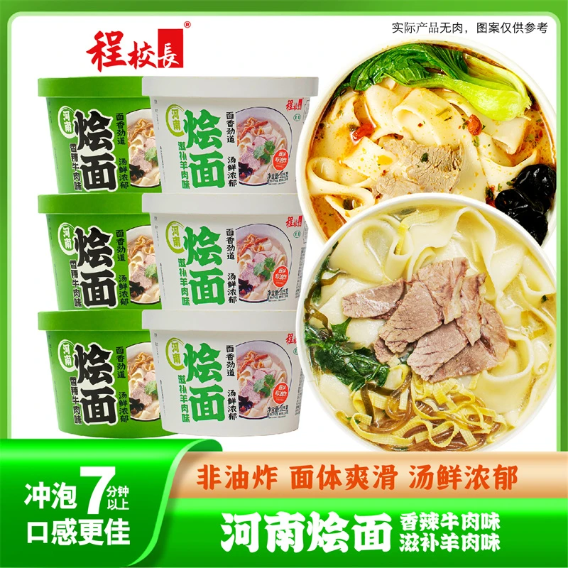 程校长河南烩面香辣牛肉味滋补羊肉味桶装冲泡即食代餐免煮非油炸