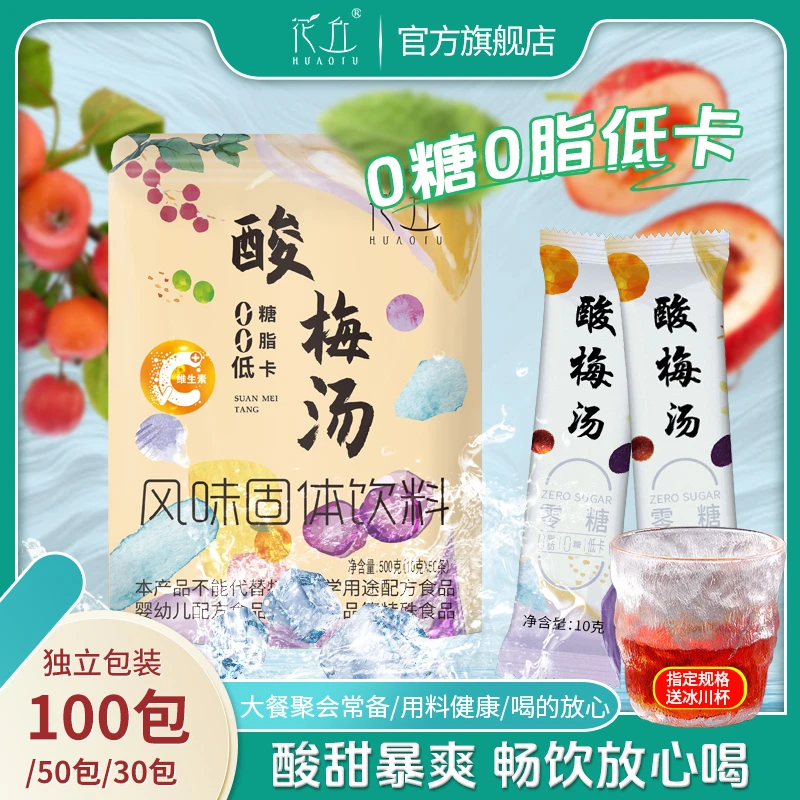 【0糖0脂低卡】花丘无糖酸梅汤健康饮料桂花乌梅汤酸梅晶100/30包