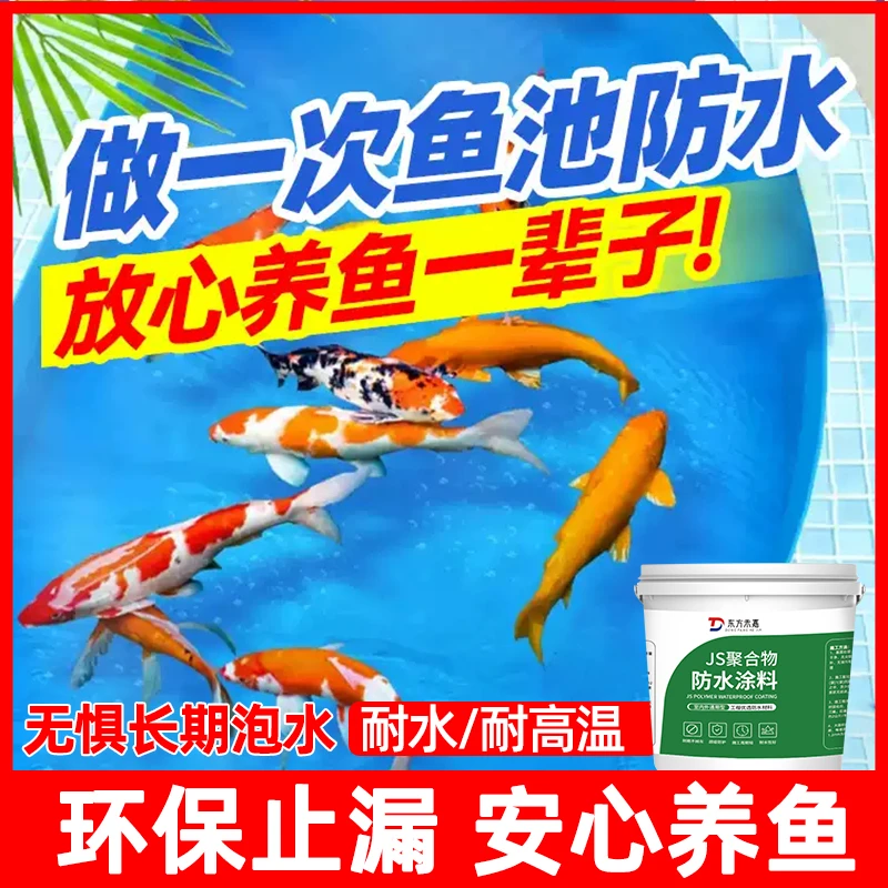 【鱼池水池专用】鱼池防水涂料长期泡水水池渗水补漏泳池防漏防水胶