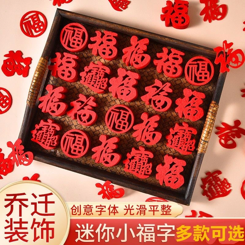 【乔迁小福字】装饰福字乔迁搬家入宅仪式布置用品门贴福字