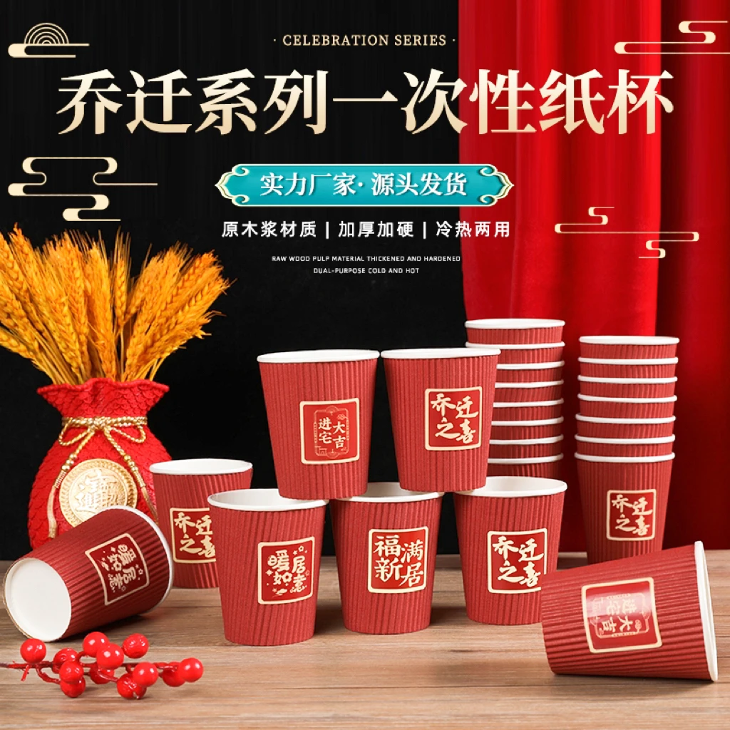 【乔迁之喜加厚瓦楞纸杯】新房搬家金箔款纸杯纸碗加硬加厚一次性杯