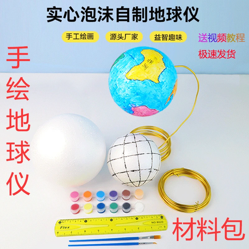 手绘地球仪泡沫球手工自制材料包教程视频初中生地理教学用地球仪