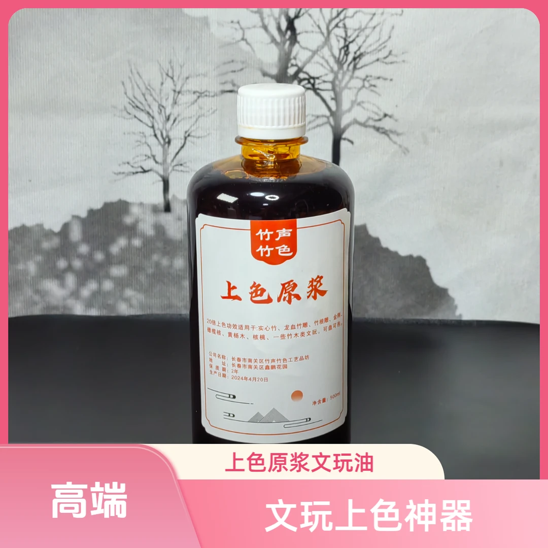 上色原浆文玩油玉竹龙血竹雕快速上色20倍上色功效文玩竹木