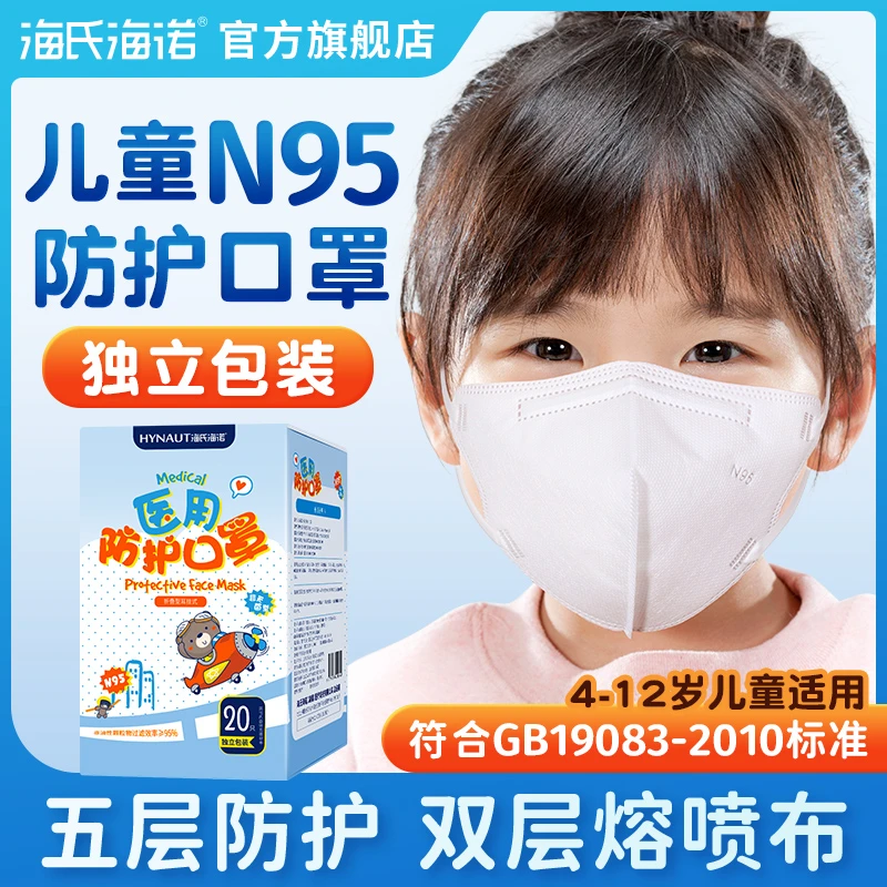 海氏海诺儿童N95医用防护口罩一次性独立包装五层过滤亲肤熔喷布透气舒适