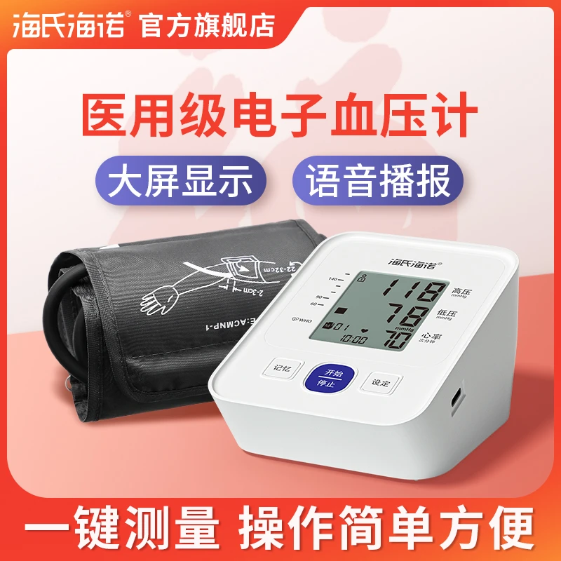 海氏海诺臂式电子血压计家用测量仪高精准自动显示大屏语音
