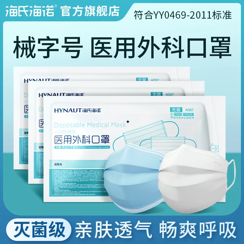 海氏海诺一次性使用医用外科口罩灭菌三层独立包装防护口罩透气