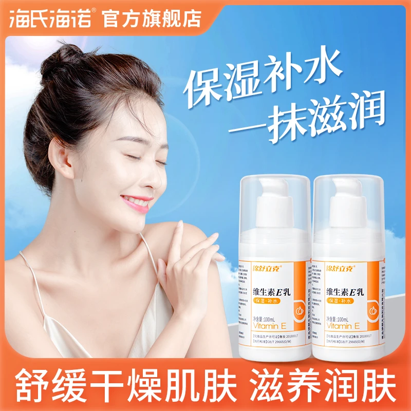 海氏海诺维生素E乳补水保湿润肤露嫩白防干裂按压式擦脸素颜面霜