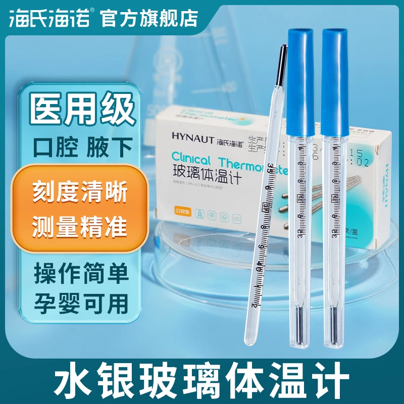 海氏海诺玻璃体温计家用精准腋下高精度测量测温准确体温表