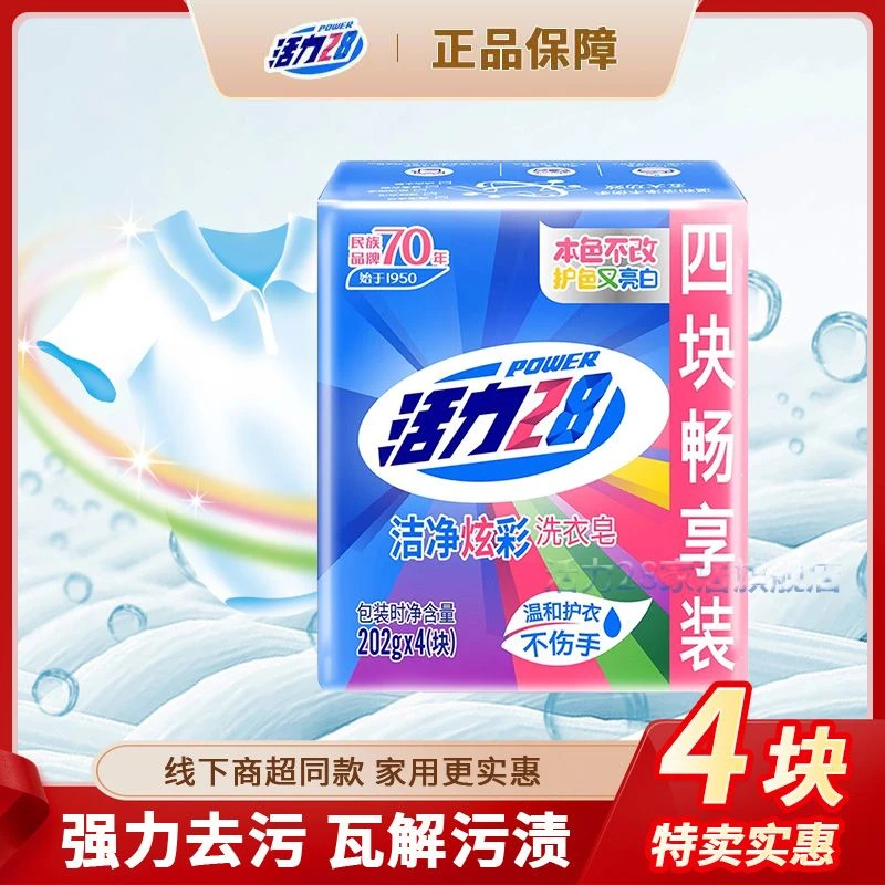 活力28洗衣皂老肥皂香皂家用实惠装深层抑菌护色亮白护手留香去污