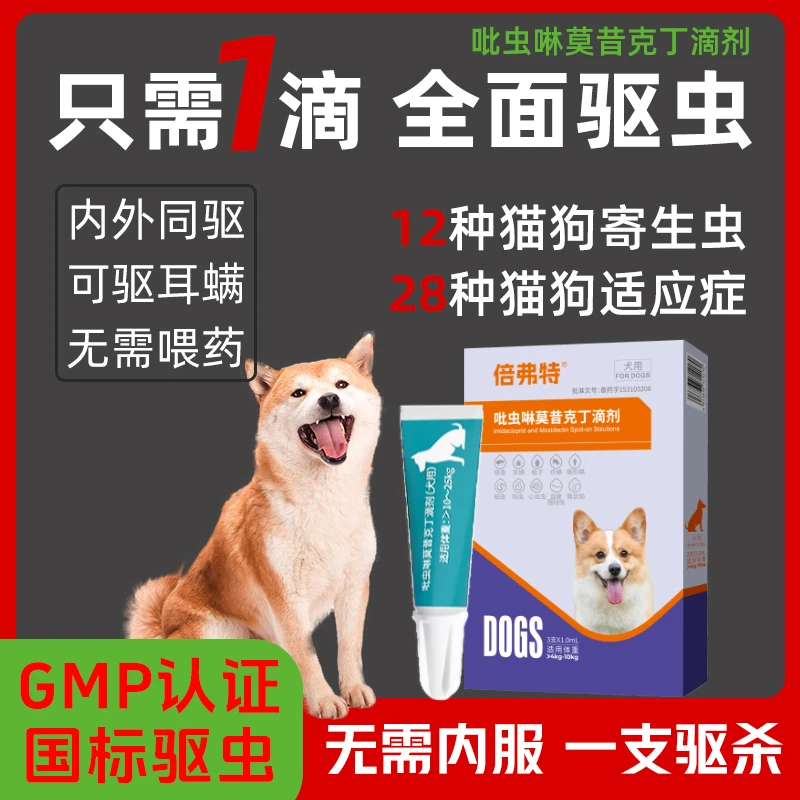 内外同驱狗狗跳蚤驱除体内外寄生虫耳螨大型小型猫犬温和外用驱虫