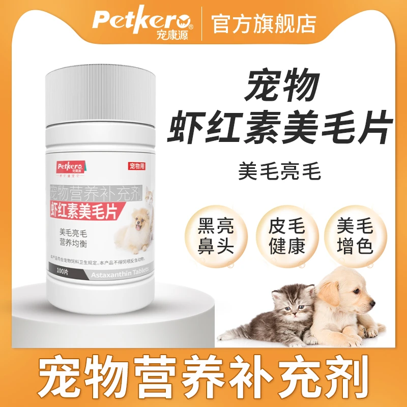 宠康源虾红素美毛片狗狗猫咪专用维生素营养粉