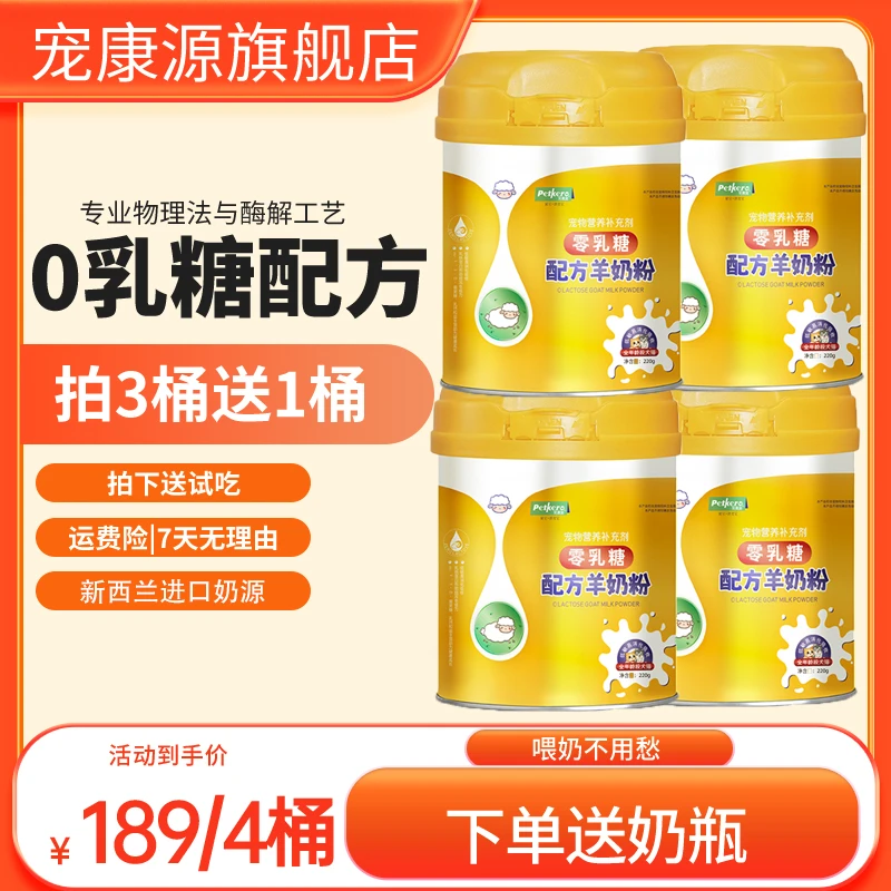 0乳糖宠物羊奶粉新生狗猫通用营养补充（3送1）宠康源