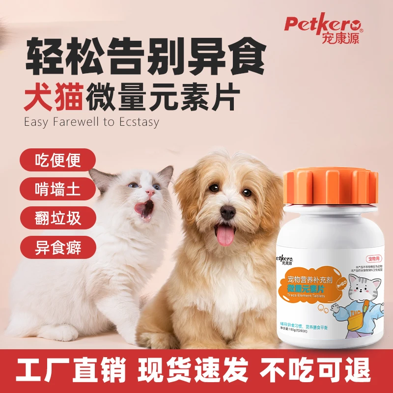 宠康源微量元素200片猫猫狗狗通用防吃屎异食癖营养补充养宠装备