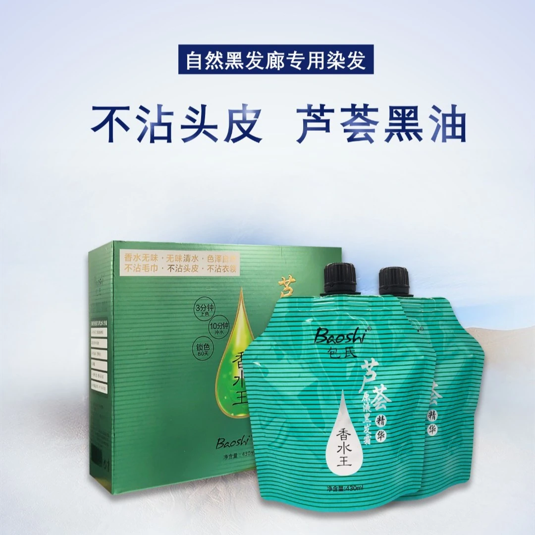 2盒包氏芦荟香水黑油清水不沾头皮黑发霜无刺激染色焗油自然黑