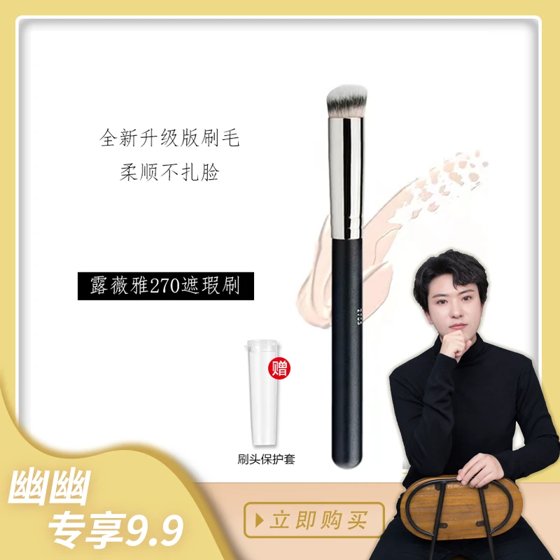 【幽幽老师专属】露薇雅270遮瑕刷沧州化妆刷