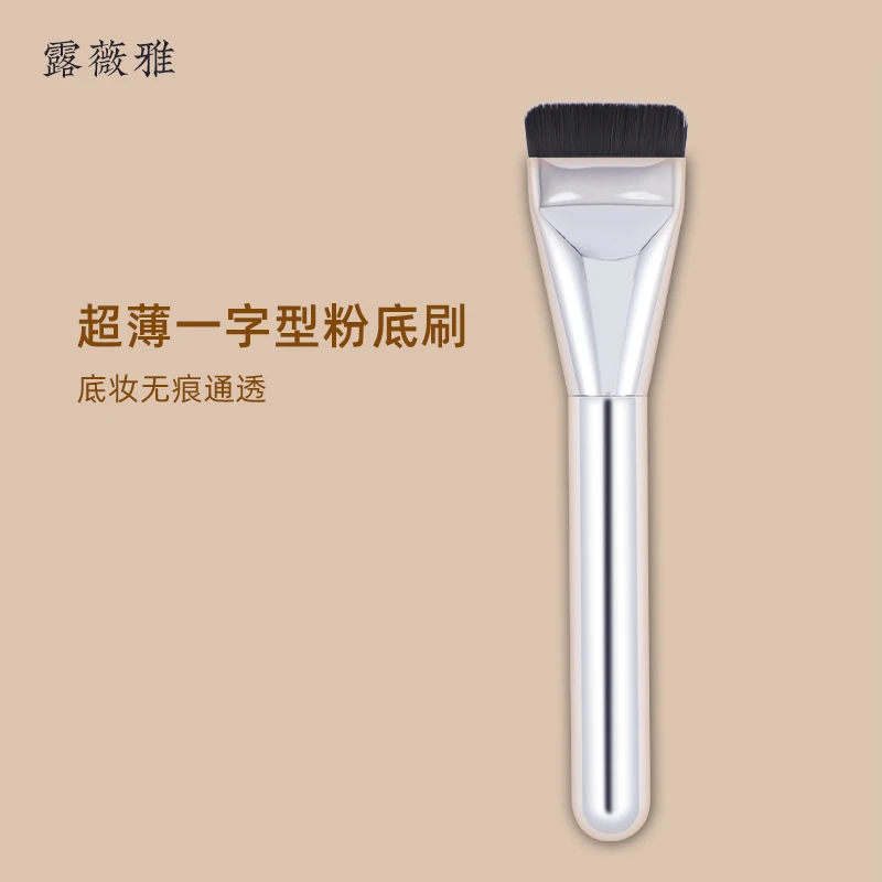 露薇雅一字型粉底刷，扁头刷出超薄无痕通透底妆拯救手残
