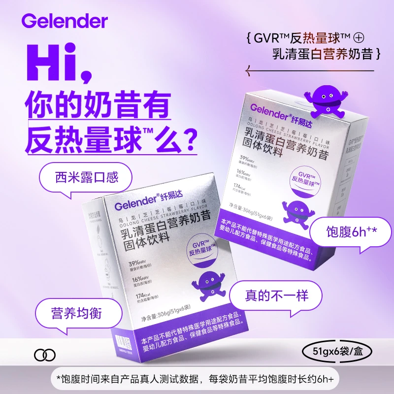 Gelender乳清蛋白营养奶昔固体饮料饱腹蛋白质