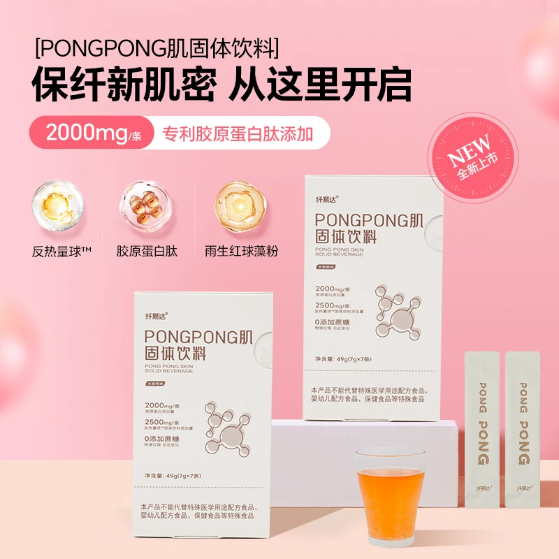 纤易达PONGPONG肌胶原蛋白肽固体饮料 反热量球物理胃占容